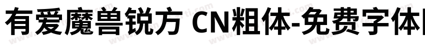 有爱魔兽锐方 CN粗体字体转换